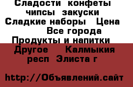 Сладости, конфеты, чипсы, закуски, Сладкие наборы › Цена ­ 50 - Все города Продукты и напитки » Другое   . Калмыкия респ.,Элиста г.